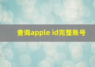 查询apple id完整账号